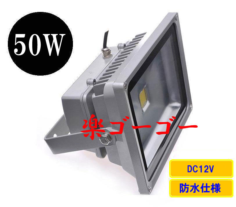 LED投光器50W・500W相当・防水・広角150°・DC12V 白色